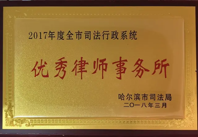2017年度哈尔滨市司法行政系统优秀律师事务所