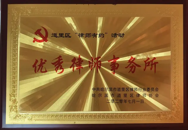 道里区“律师有约”活动优秀律师事务所