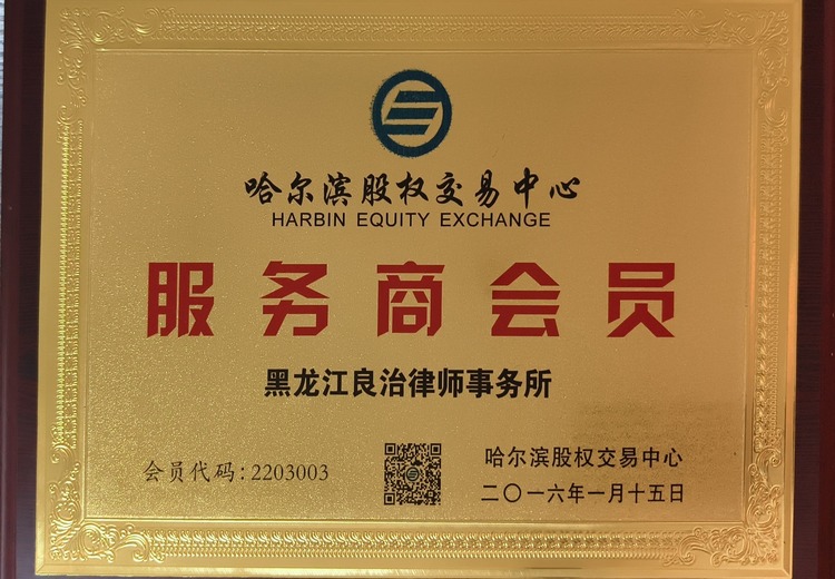哈尔滨股权交易中心服务商会员：助力企业股权交易，推动资本市场发展