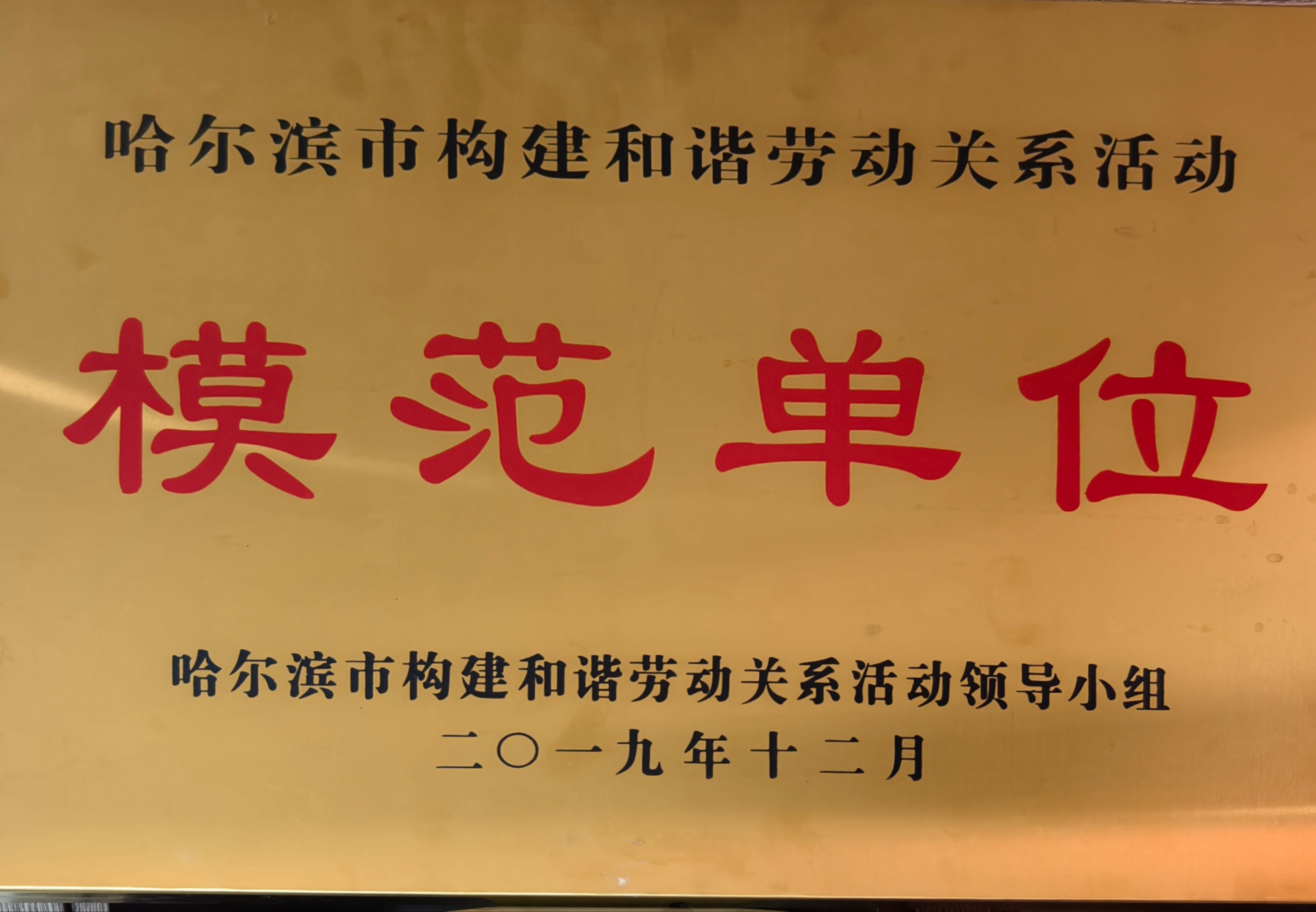 哈尔滨市构建和谐劳动关系活动模范单位