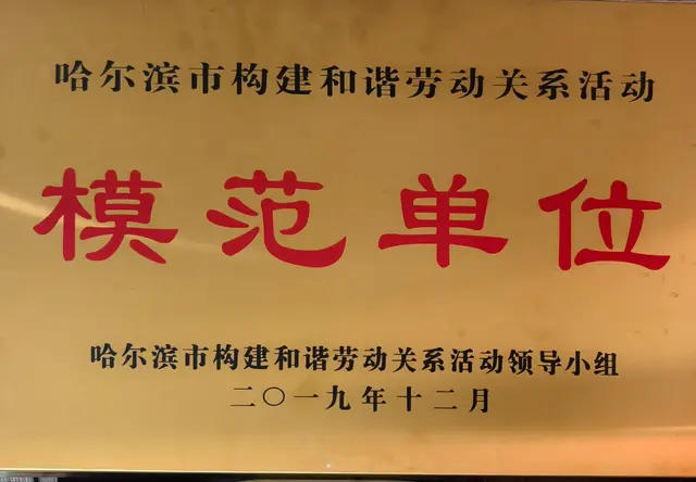 哈尔滨市构建和谐劳动关系活动模范单位