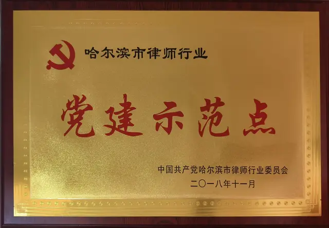 哈尔滨市律师行业党建示范点