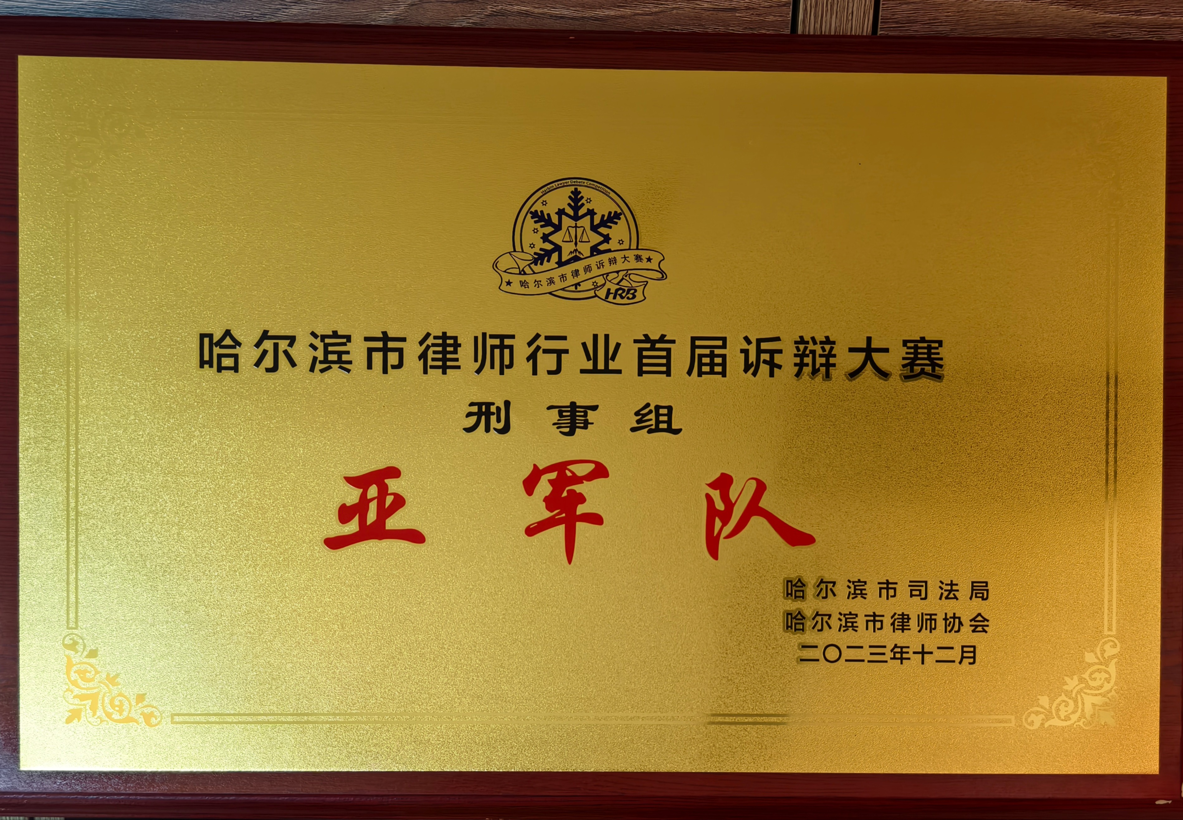 哈尔滨市律师行业首届诉辩大赛刑事组亚军队