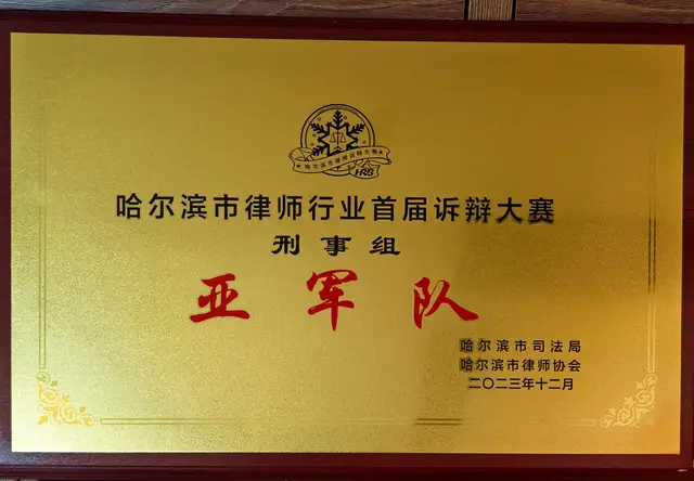 哈尔滨市律师行业首届诉辩大赛刑事组亚军队