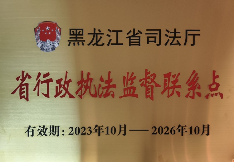 黑龙江省行政执法监督联系点：搭建沟通桥梁，助力行政执法监督工作高效开展
