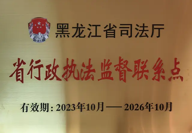 黑龙江省行政执法监督联系点