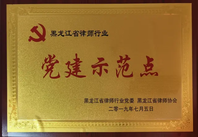 黑龙江省律师行业党建示范点