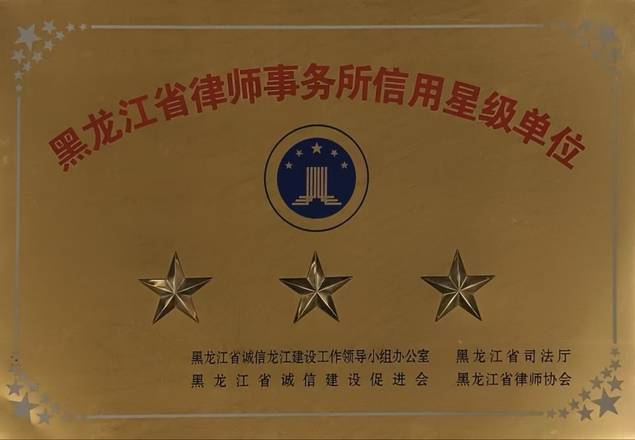 黑龙江省律师事务所信用星级单位