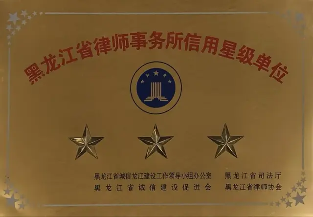 黑龙江省律师事务所信用星级单位