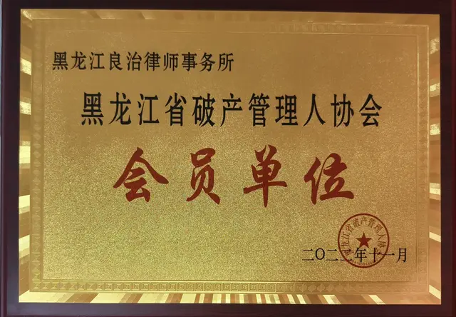 黑龙江省破产管理人协会会员单位