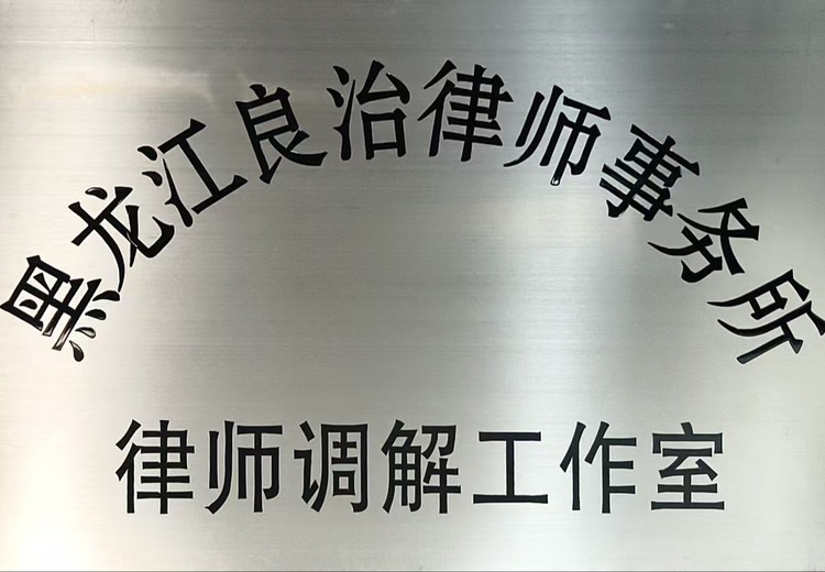 探索律师调解工作室：化解纠纷新路径，促进社会和谐稳定的有效力量