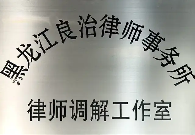 律师调解工作室