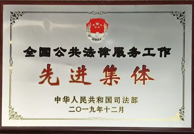 全国公共法律服务工作先进集体
