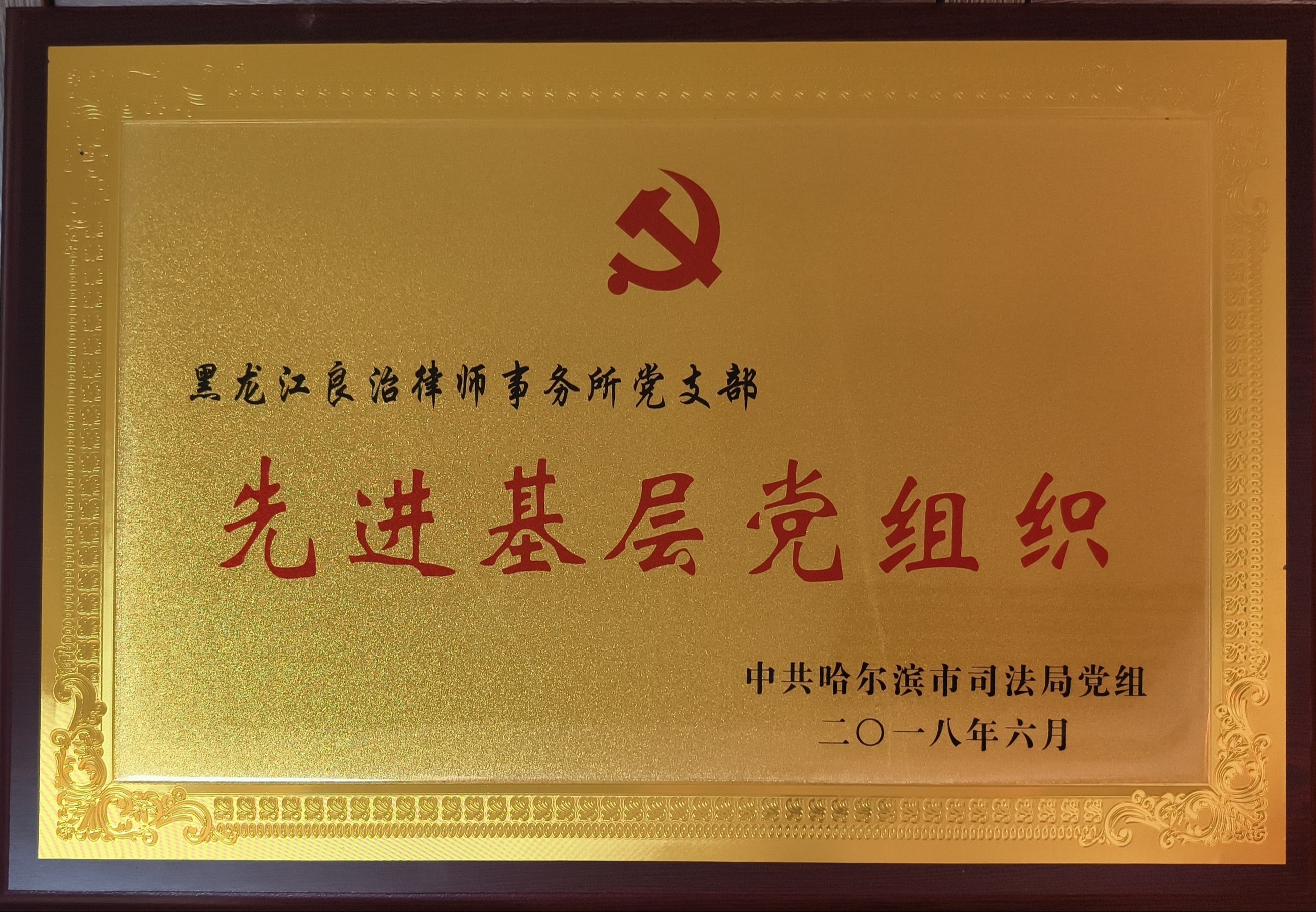 先进基层党组织