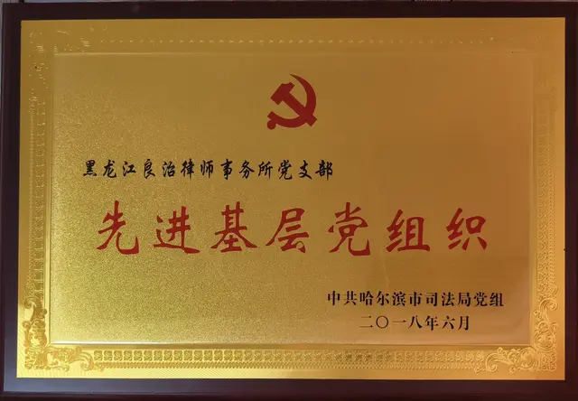 先进基层党组织