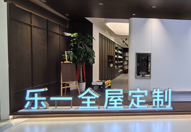 渝北区乐一空间家居店做全屋家居怎么样？