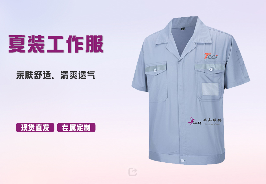 夏装工作服