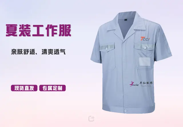 夏装工作服