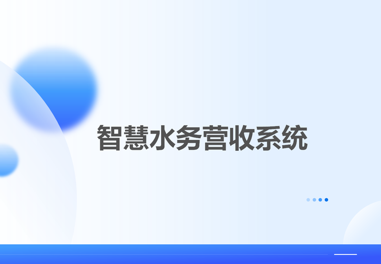 智慧水务营收系统：集客户、表具、财务等多管理功能于一体的综合性供水营收系统
