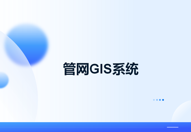 供水管网GIS系统：打造‘一张图’，提升运营效率、降低漏损与优化应急响应