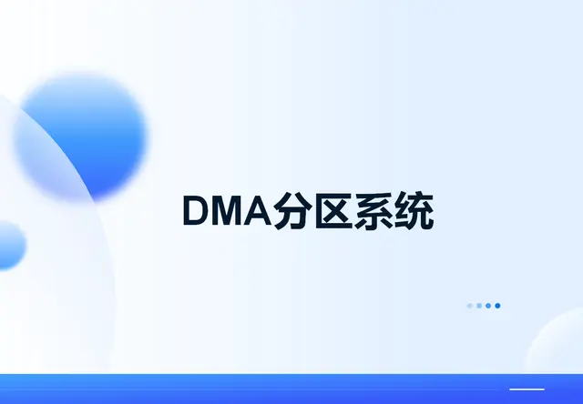 DMA分区系统
