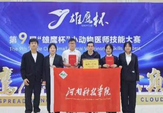 河南科技学院动物科技学院：多专业培养动物领域复合型创新人才