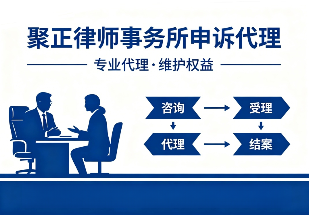 申诉代理