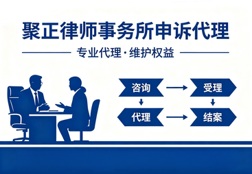 申诉代理