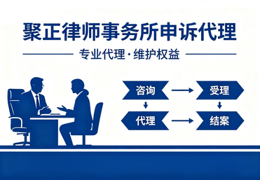 申诉代理
