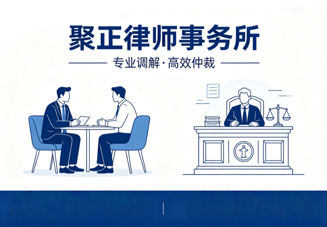 调解、仲裁