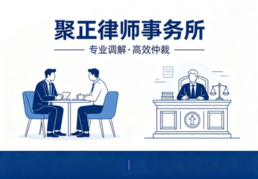 调解、仲裁