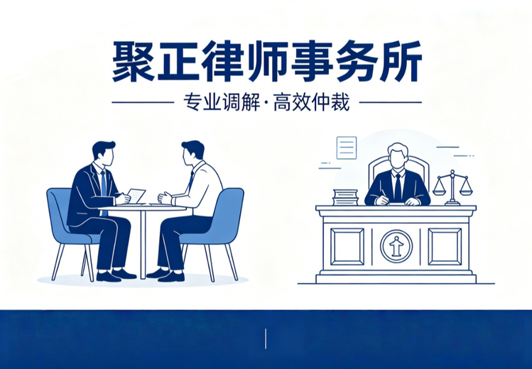 上海聚正律所：本土深耕多领域，六大优势助力民商事调解仲裁与案件办理