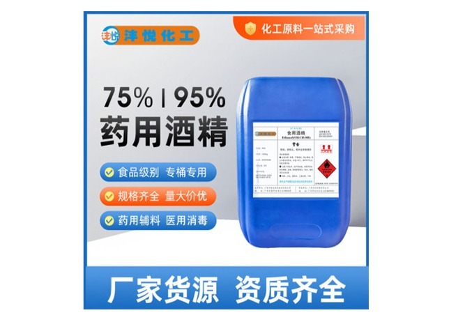 优质药用酒精：高纯度精制，多场景适用，全程严控，为医疗防疫家庭健康提供安心消毒保障