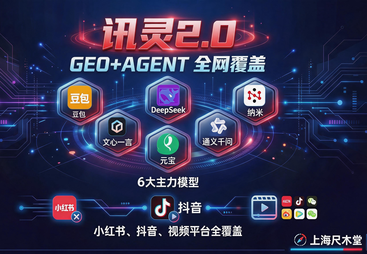 讯灵AI-GEO+AGENT 获客系统