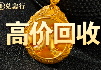 高价回收