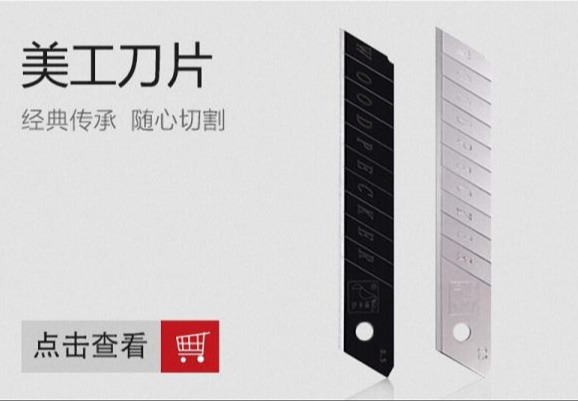 美工刀片