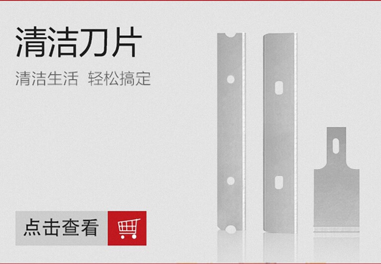 清洁刀片