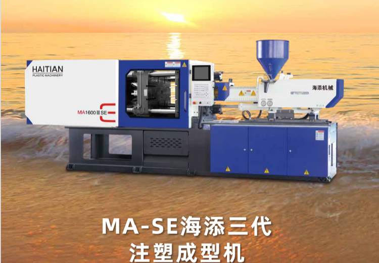 MA-SE海添三代注塑成型机