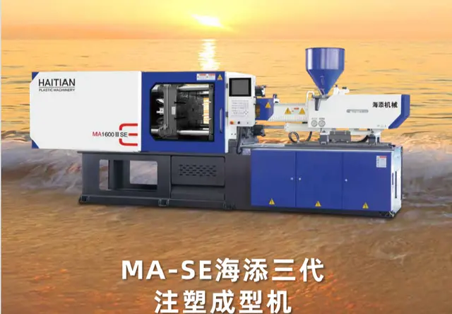 MA-SE海添三代注塑成型机