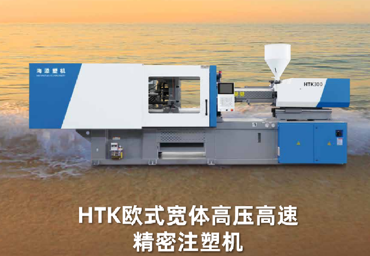 HTK欧式宽体高压高速精密注塑机