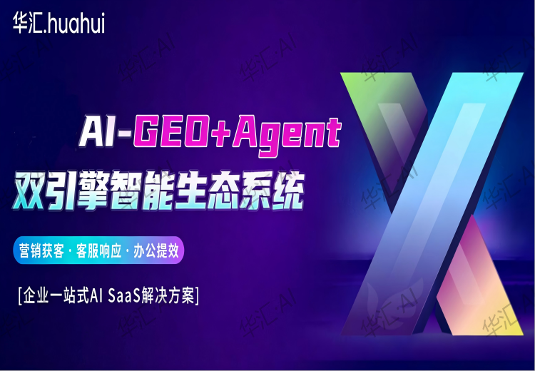 华汇数据AI - GEO推广：破企业推广痛点，多渠道占位，助力多行业领跑AI搜索赛道