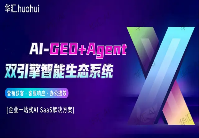 华汇AI·GEO+Agent双引擎智能生态系统