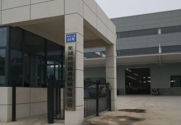 芜湖同创模具机械有限公司二期工程