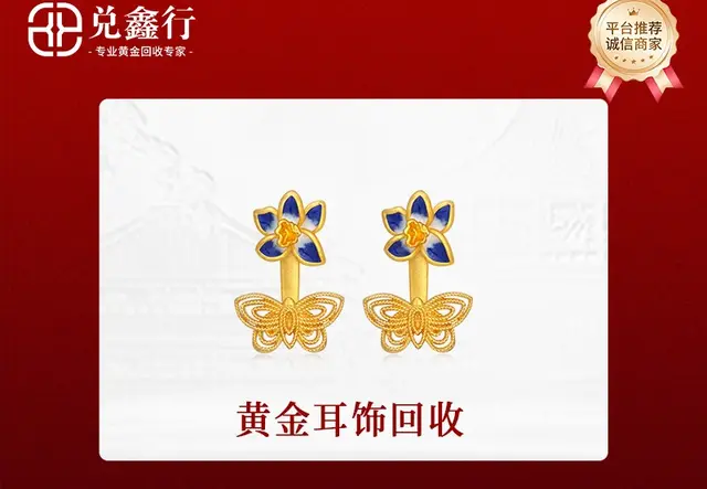 黄金耳环回收
