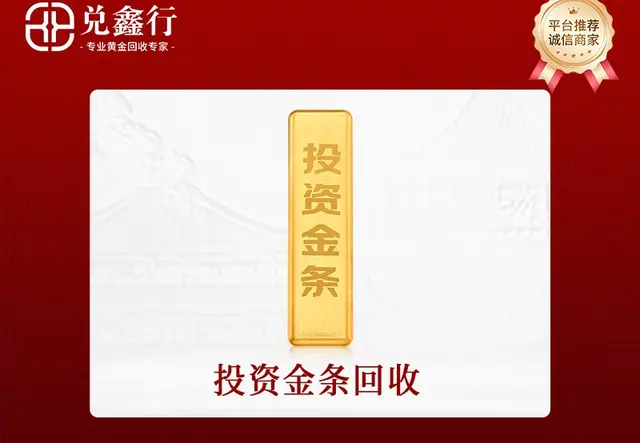 投资金条回收