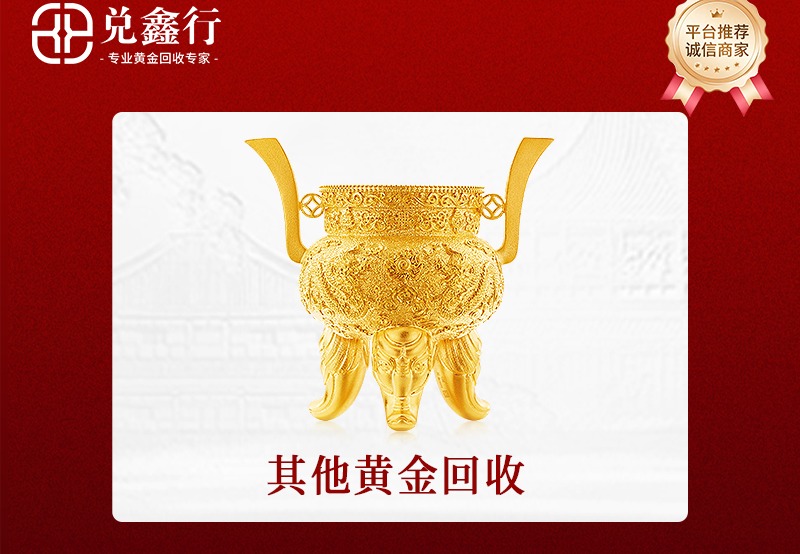 其他黄金回收