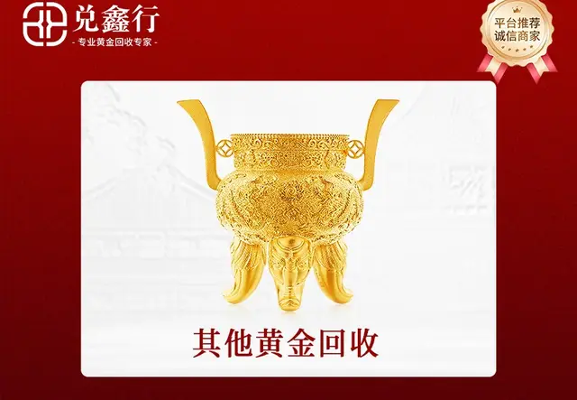 其他黄金回收