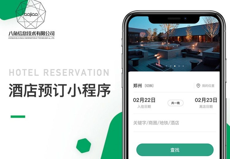 八角科技：定制酒店预订小程序与管理系统，适配多业态实现全流程数字化