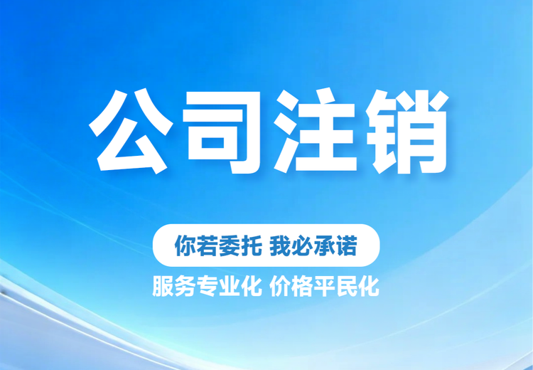 一站式解决各类注销难题，含税务、工商等注销，处理疑难注销不再愁