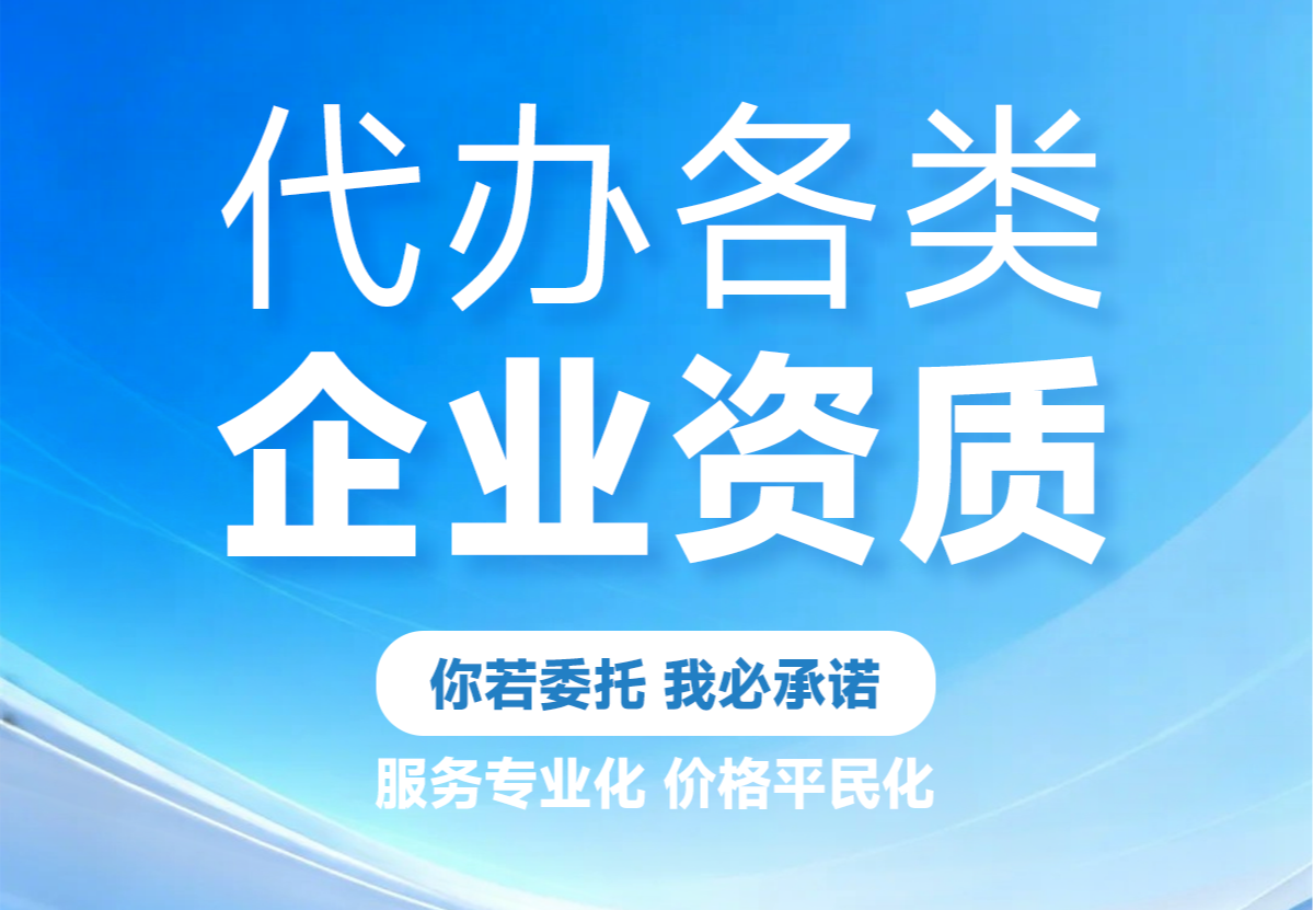 代办各类企业资质